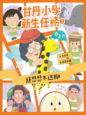 cover image of 甘丹小學新生任務3